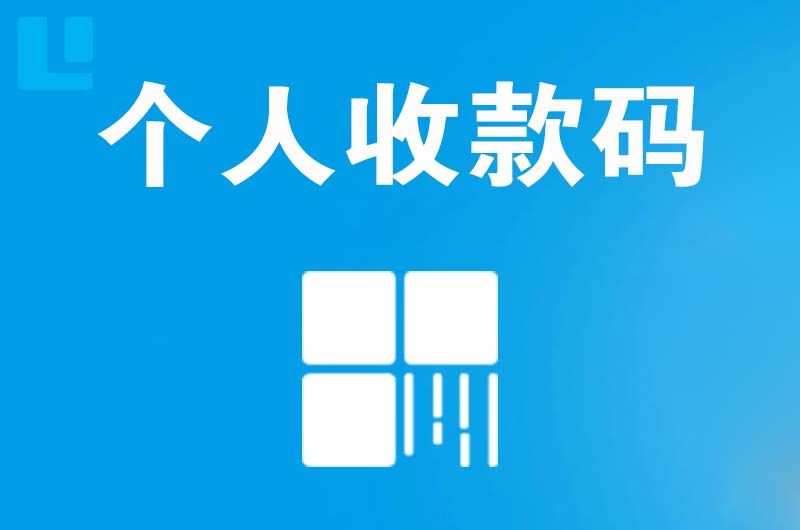 防城拉卡拉个人收款码